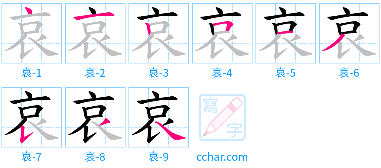 哀 stroke order step-by-step diagram