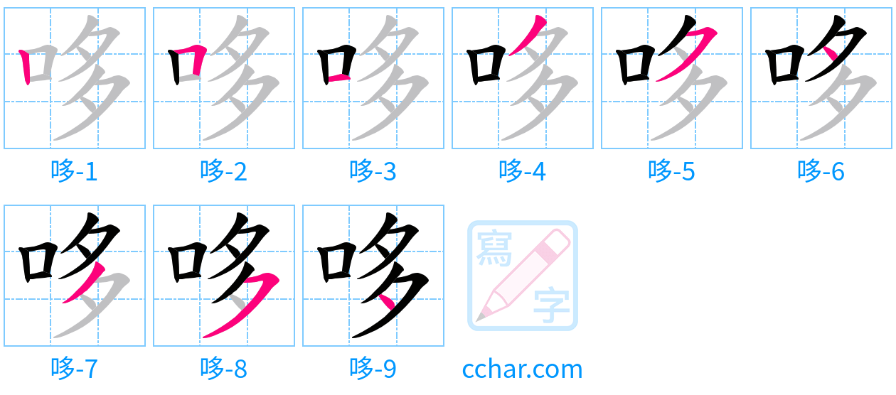 哆 stroke order step-by-step diagram