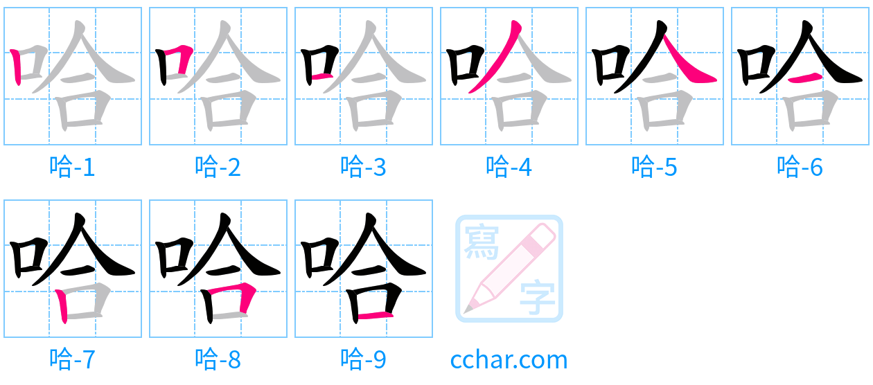 哈 stroke order step-by-step diagram
