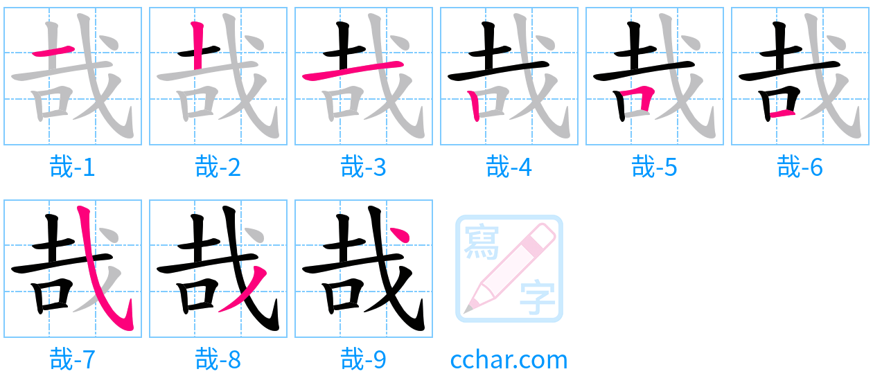 哉 stroke order step-by-step diagram
