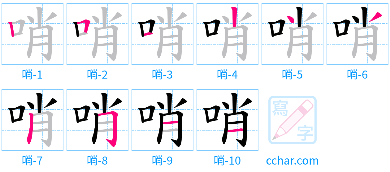 哨 stroke order step-by-step diagram