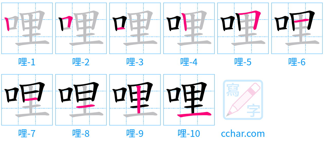 哩 stroke order step-by-step diagram