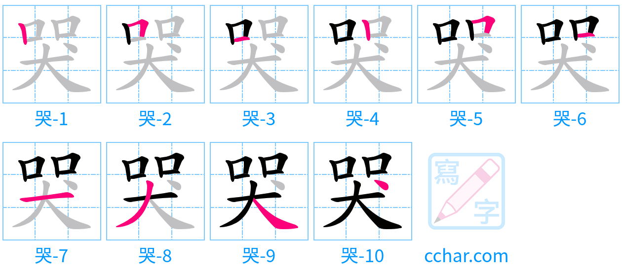 哭 stroke order step-by-step diagram