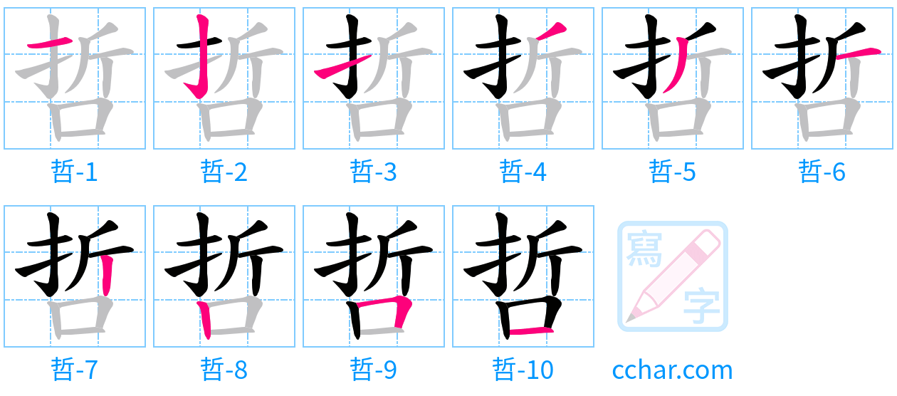 哲 stroke order step-by-step diagram
