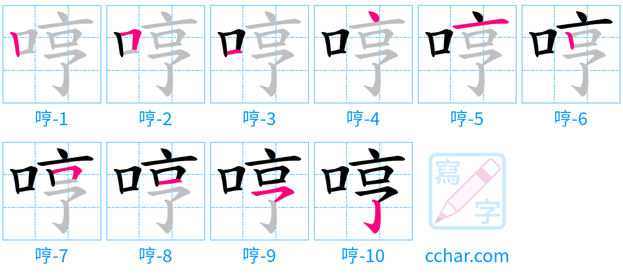 哼 stroke order step-by-step diagram