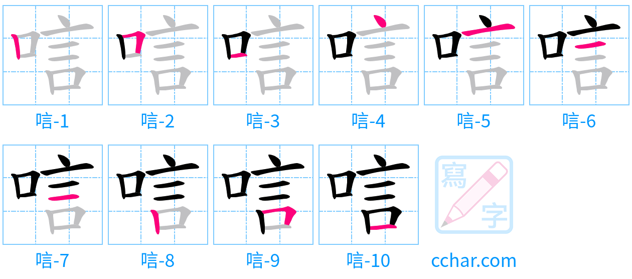 唁 stroke order step-by-step diagram