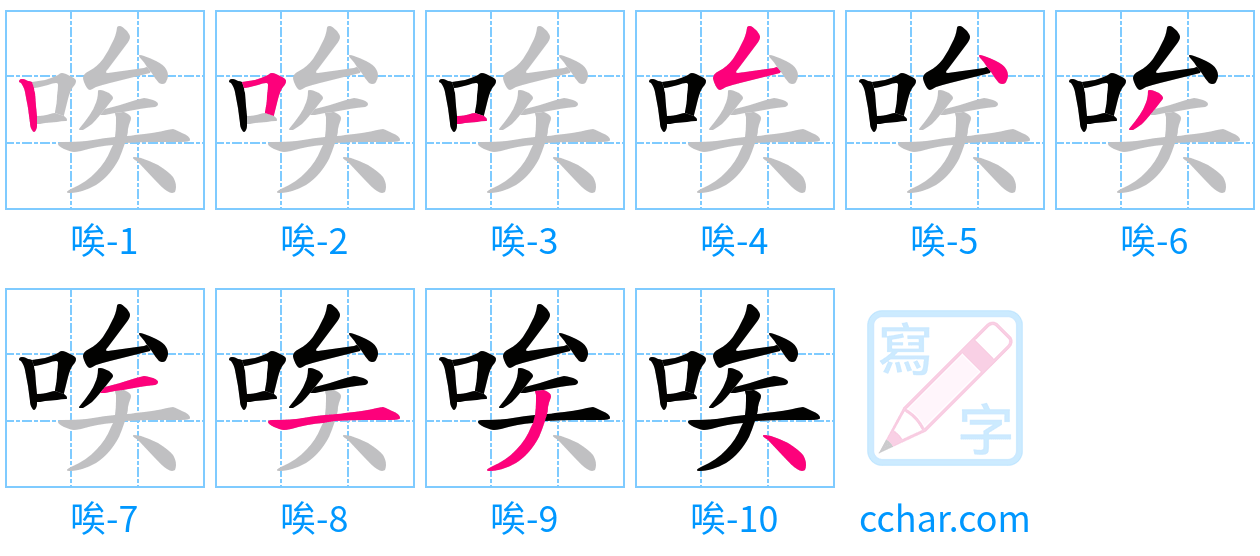 唉 stroke order step-by-step diagram