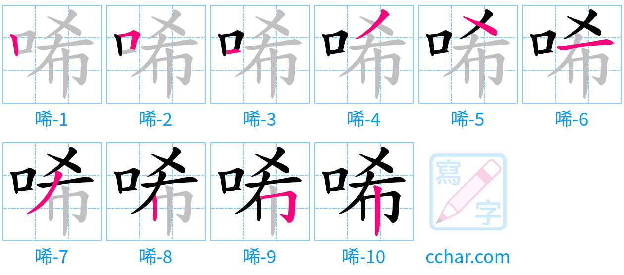 唏 stroke order step-by-step diagram