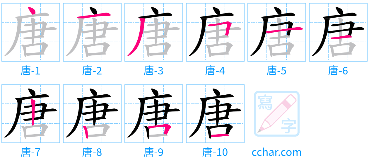 唐 stroke order step-by-step diagram