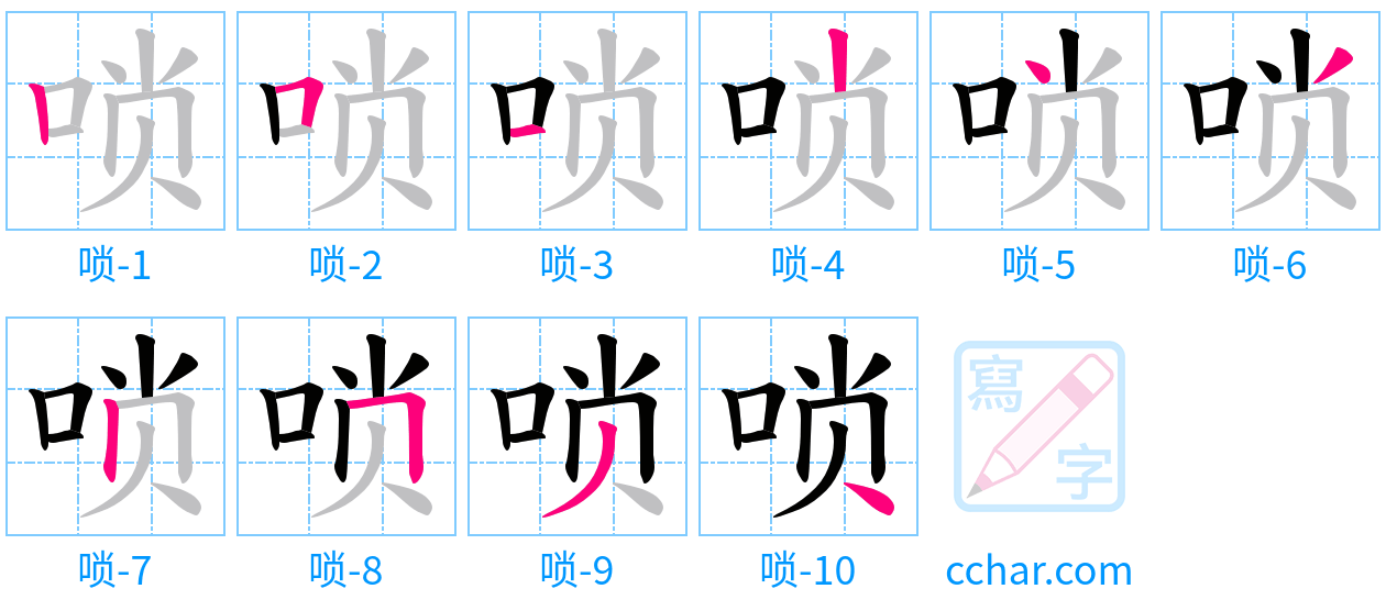 唢 stroke order step-by-step diagram