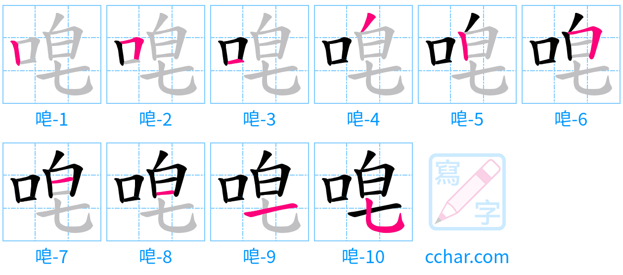 唣 stroke order step-by-step diagram