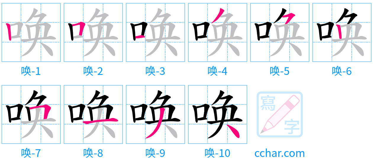 唤 stroke order step-by-step diagram