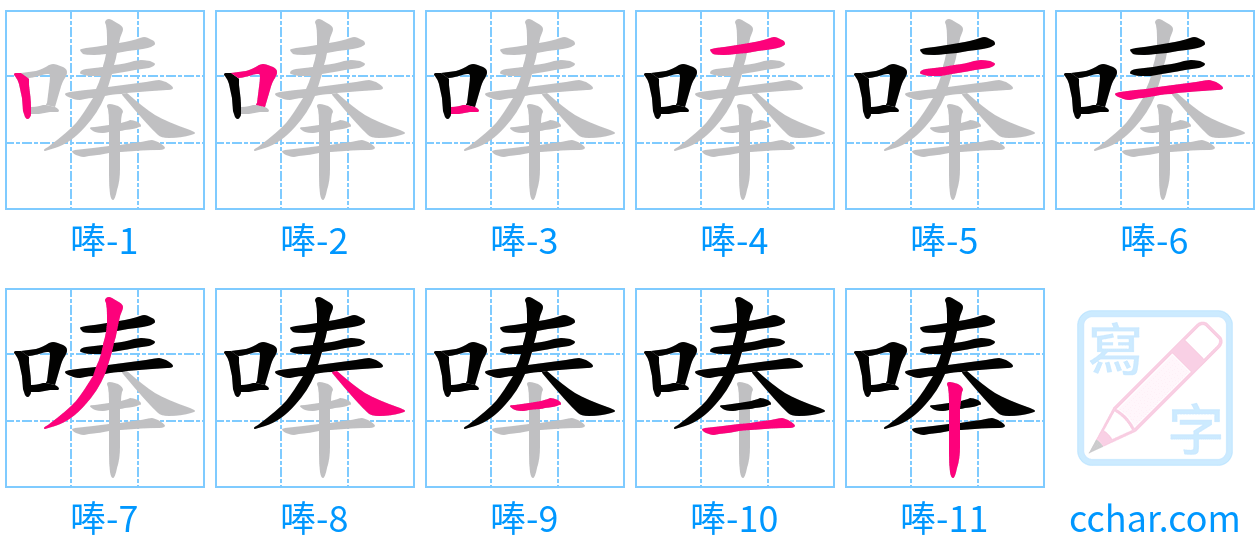唪 stroke order step-by-step diagram