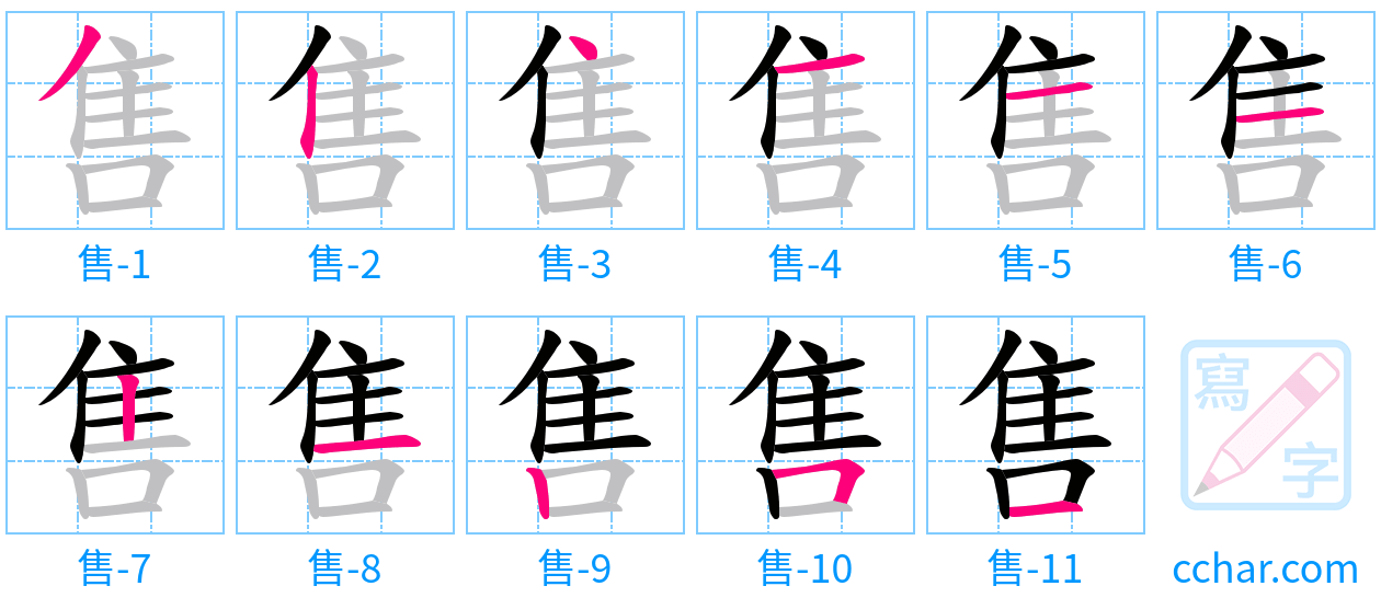 售 stroke order step-by-step diagram