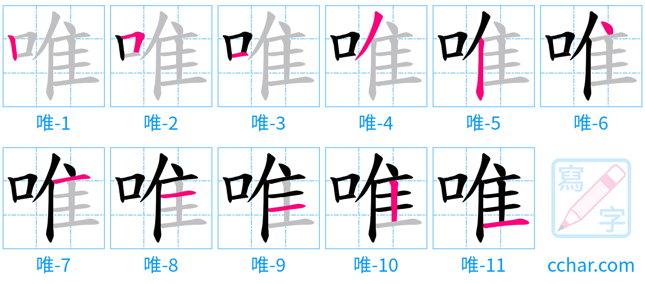 唯 stroke order step-by-step diagram
