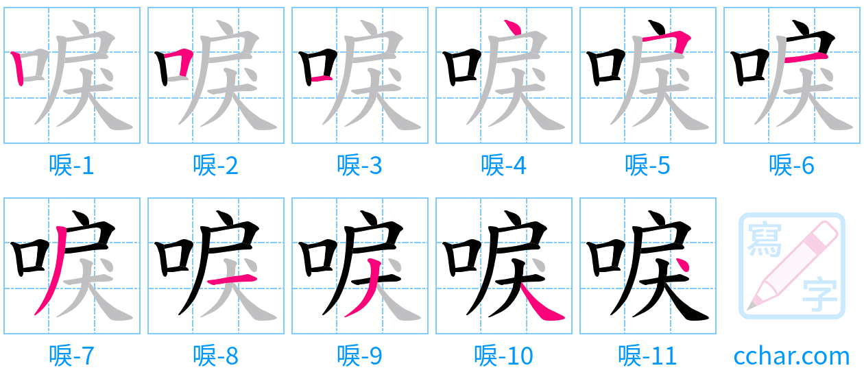 唳 stroke order step-by-step diagram
