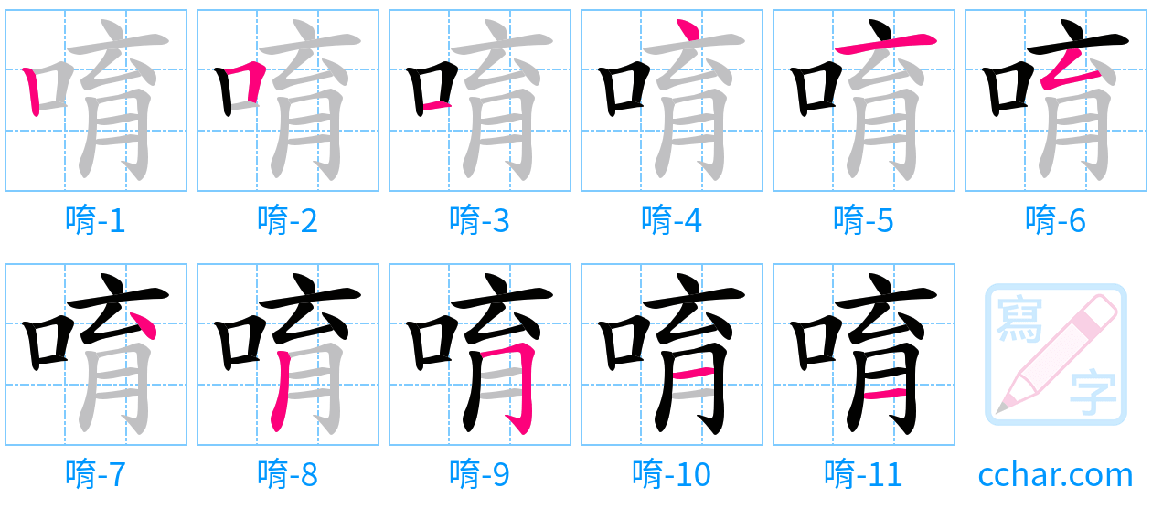 唷 stroke order step-by-step diagram