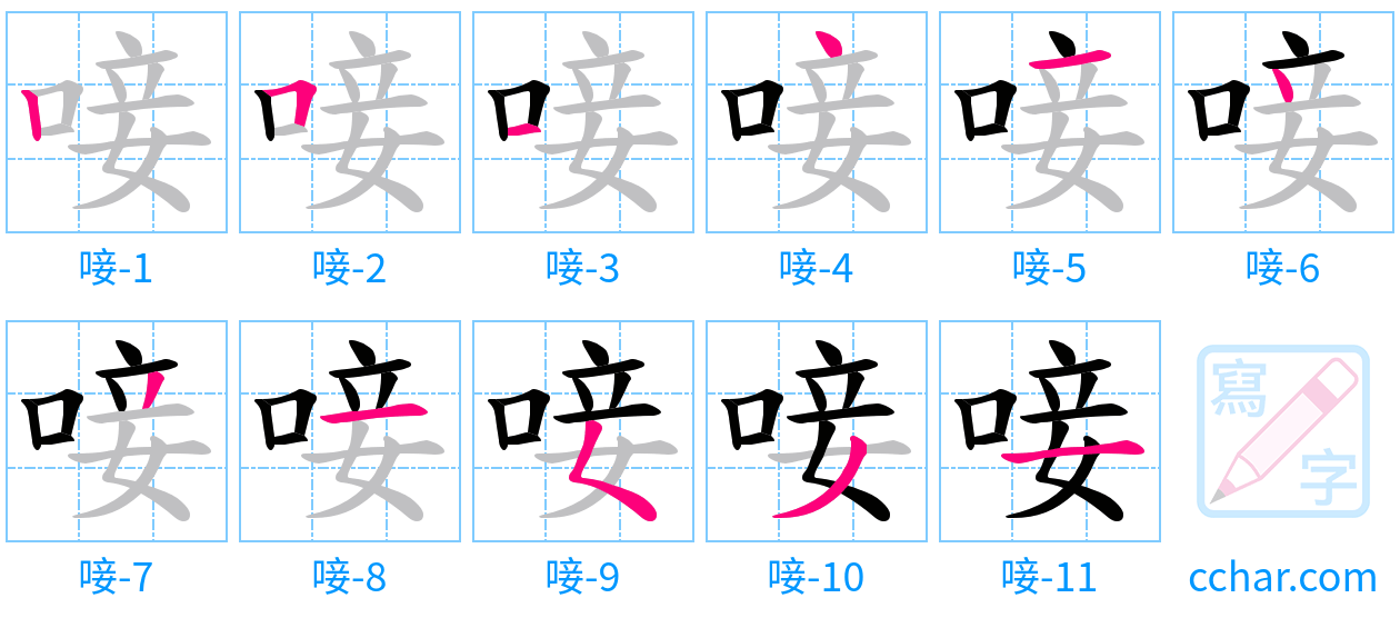 唼 stroke order step-by-step diagram