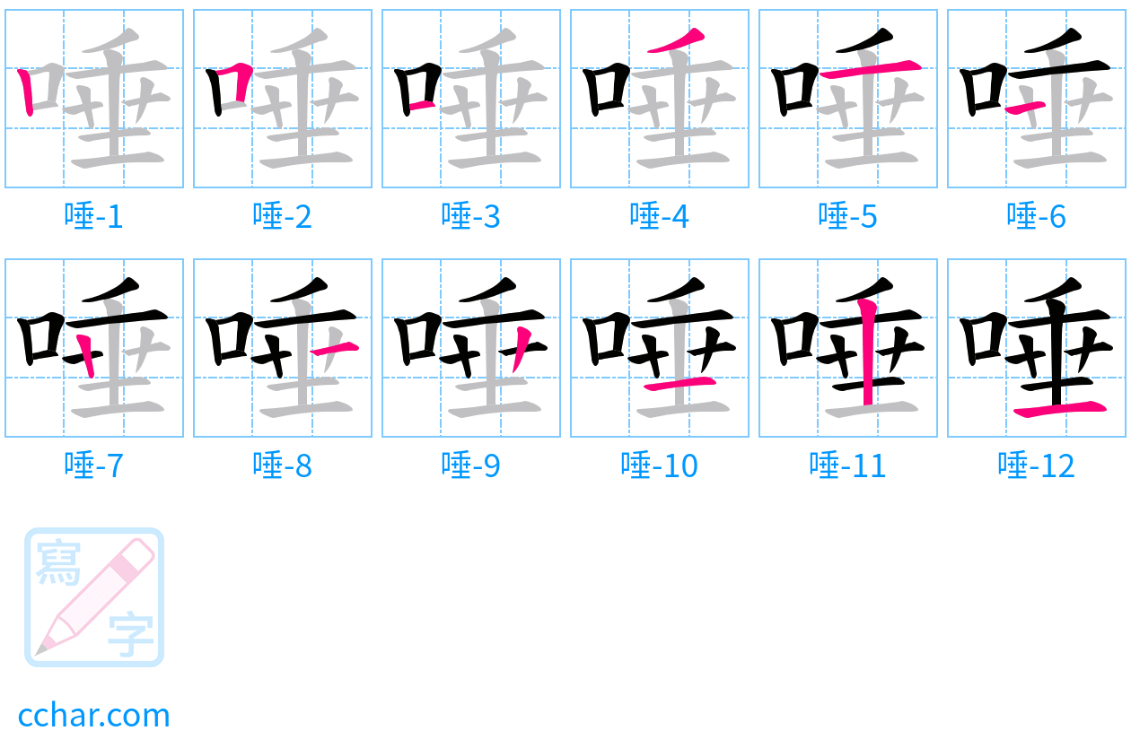 唾 stroke order step-by-step diagram