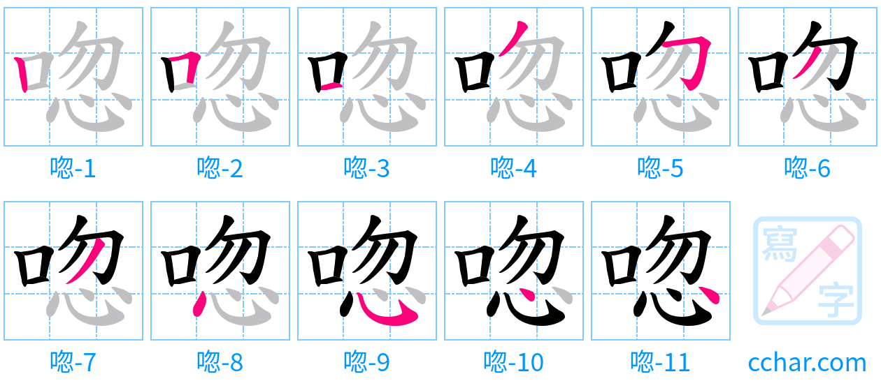 唿 stroke order step-by-step diagram