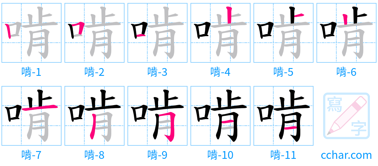 啃 stroke order step-by-step diagram