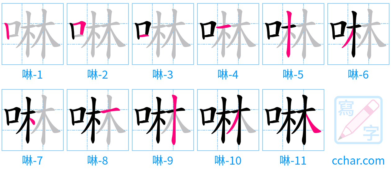 啉 stroke order step-by-step diagram