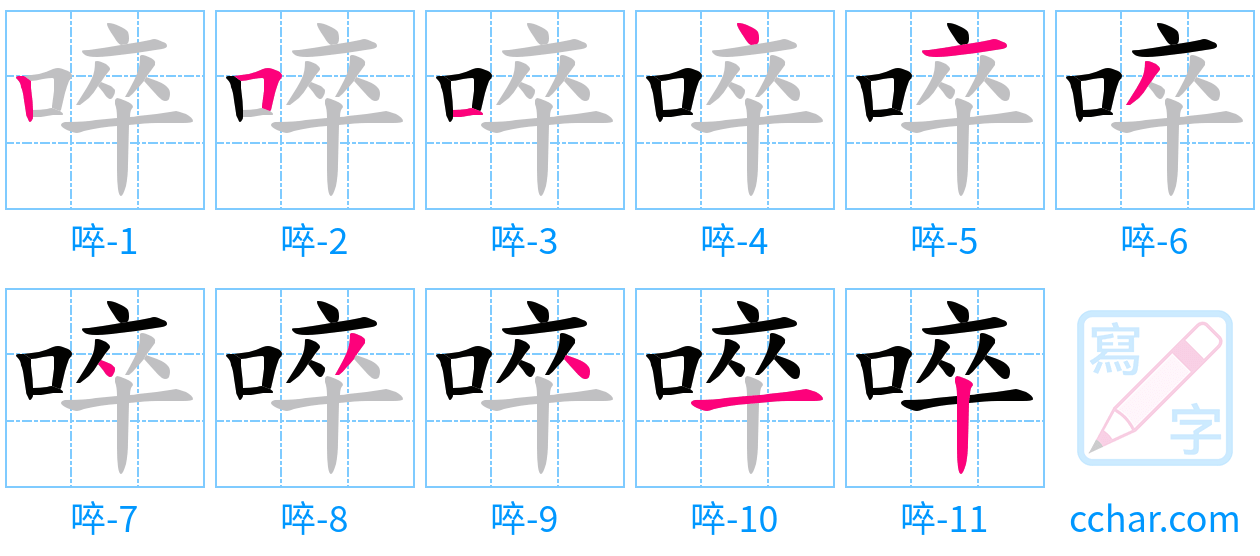 啐 stroke order step-by-step diagram