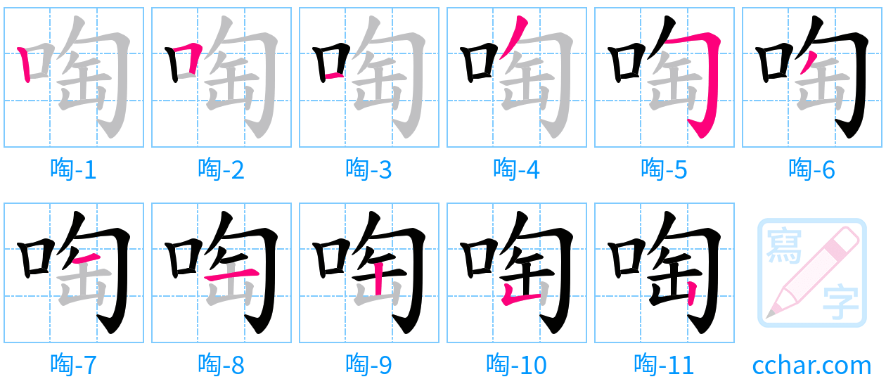 啕 stroke order step-by-step diagram