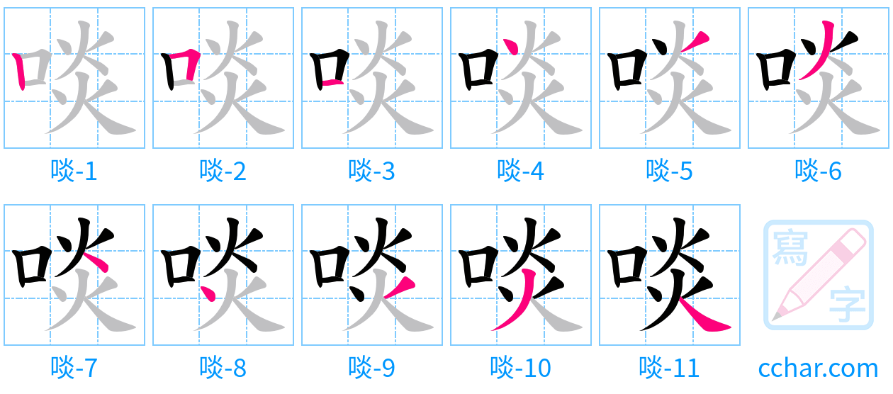 啖 stroke order step-by-step diagram
