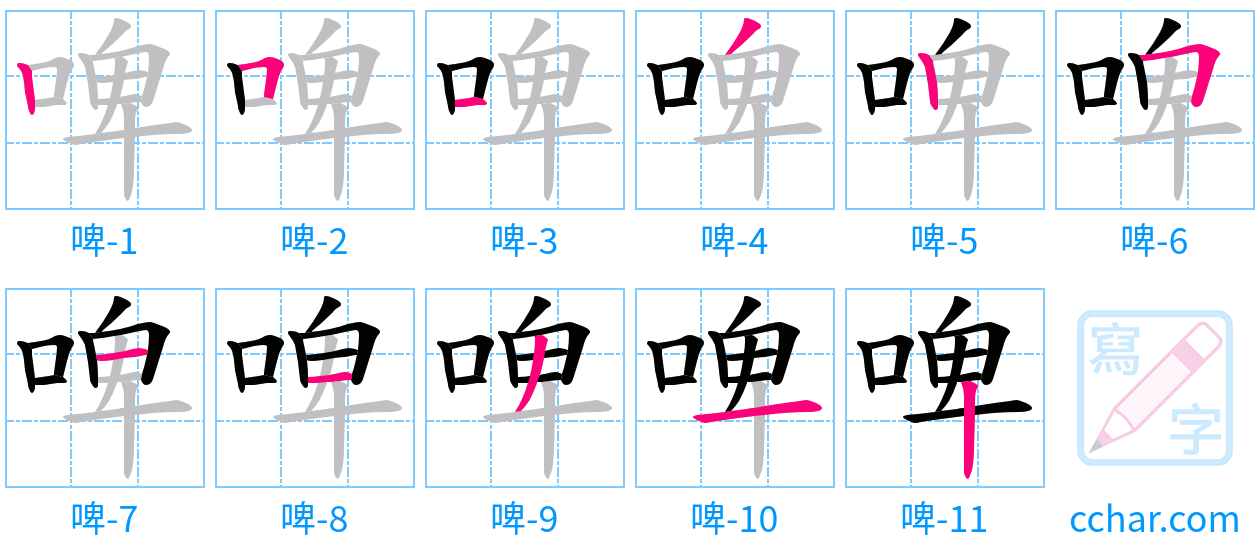 啤 stroke order step-by-step diagram