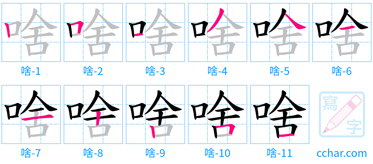 啥 stroke order step-by-step diagram