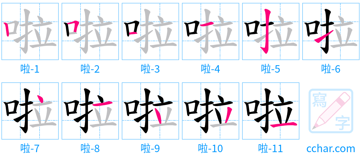 啦 stroke order step-by-step diagram