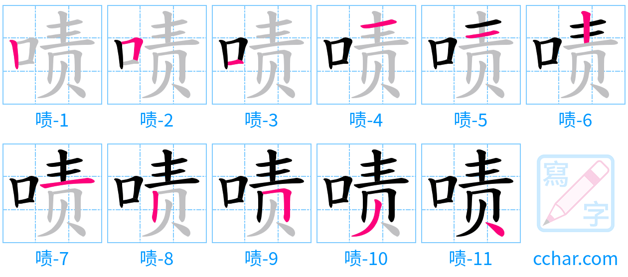 啧 stroke order step-by-step diagram