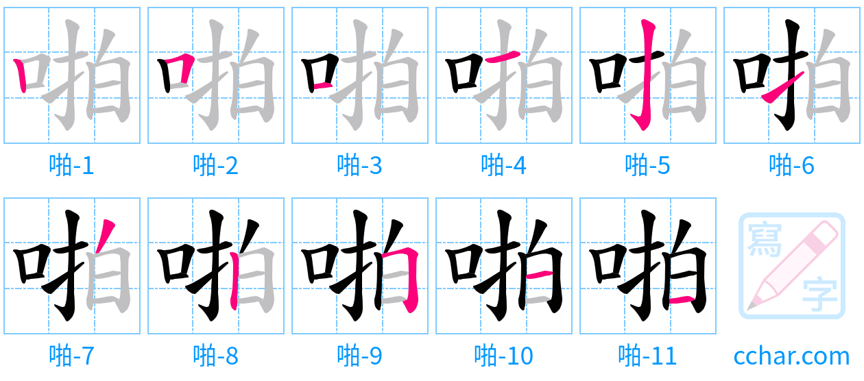 啪 stroke order step-by-step diagram