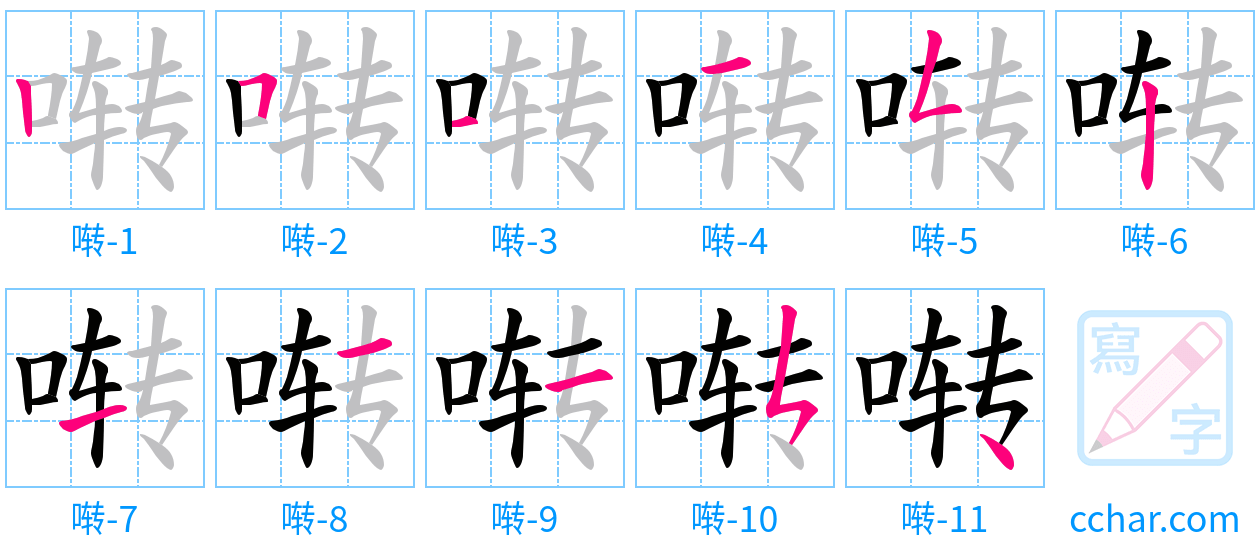 啭 stroke order step-by-step diagram