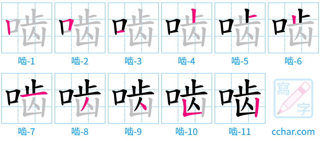 啮 stroke order step-by-step diagram