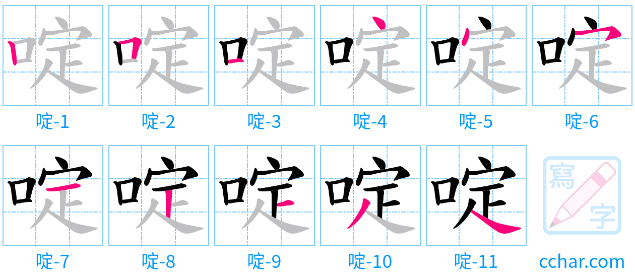 啶 stroke order step-by-step diagram