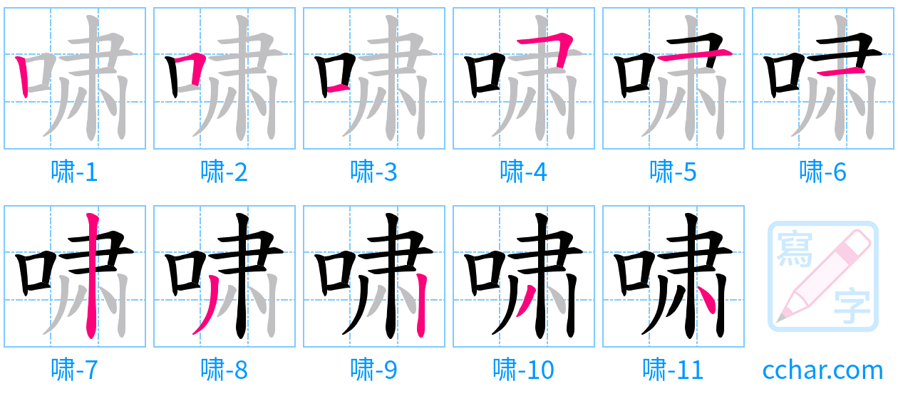 啸 stroke order step-by-step diagram
