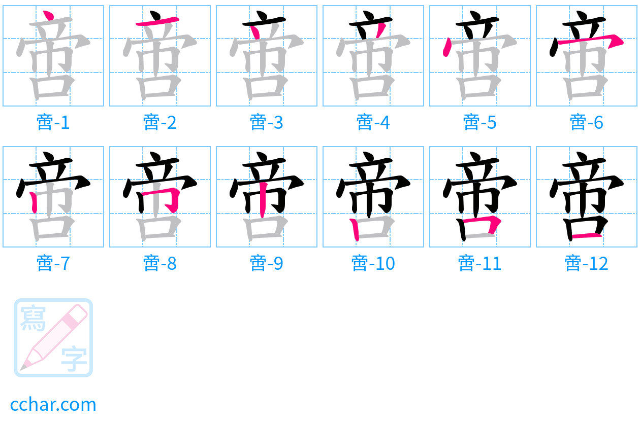啻 stroke order step-by-step diagram