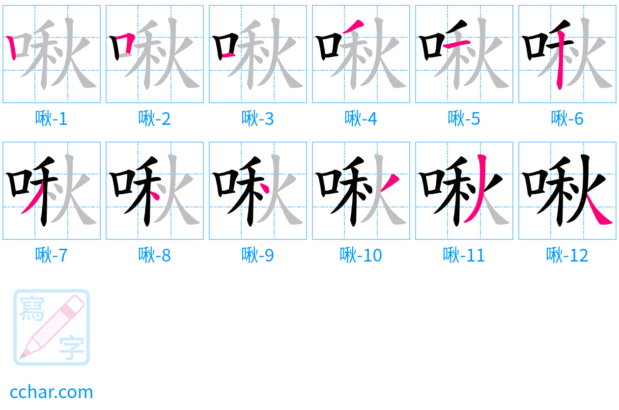 啾 stroke order step-by-step diagram