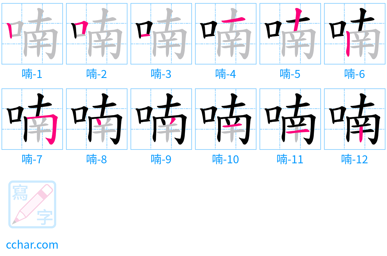 喃 stroke order step-by-step diagram
