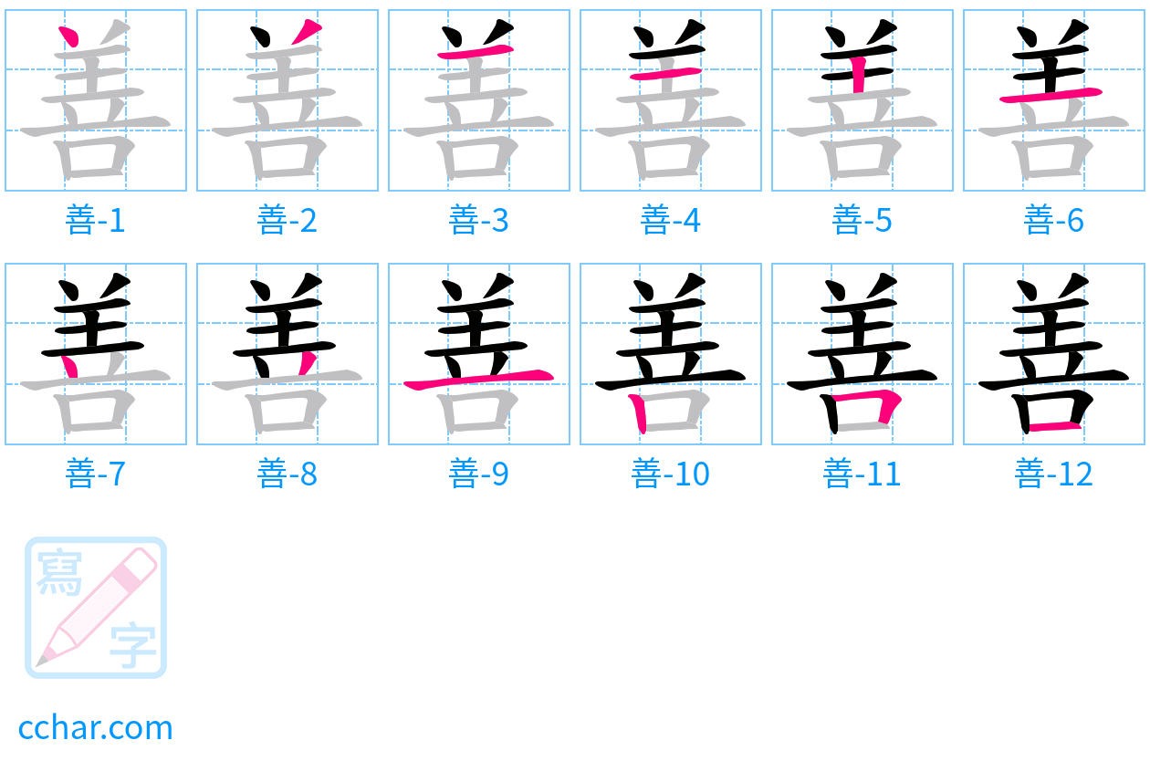 善 stroke order step-by-step diagram