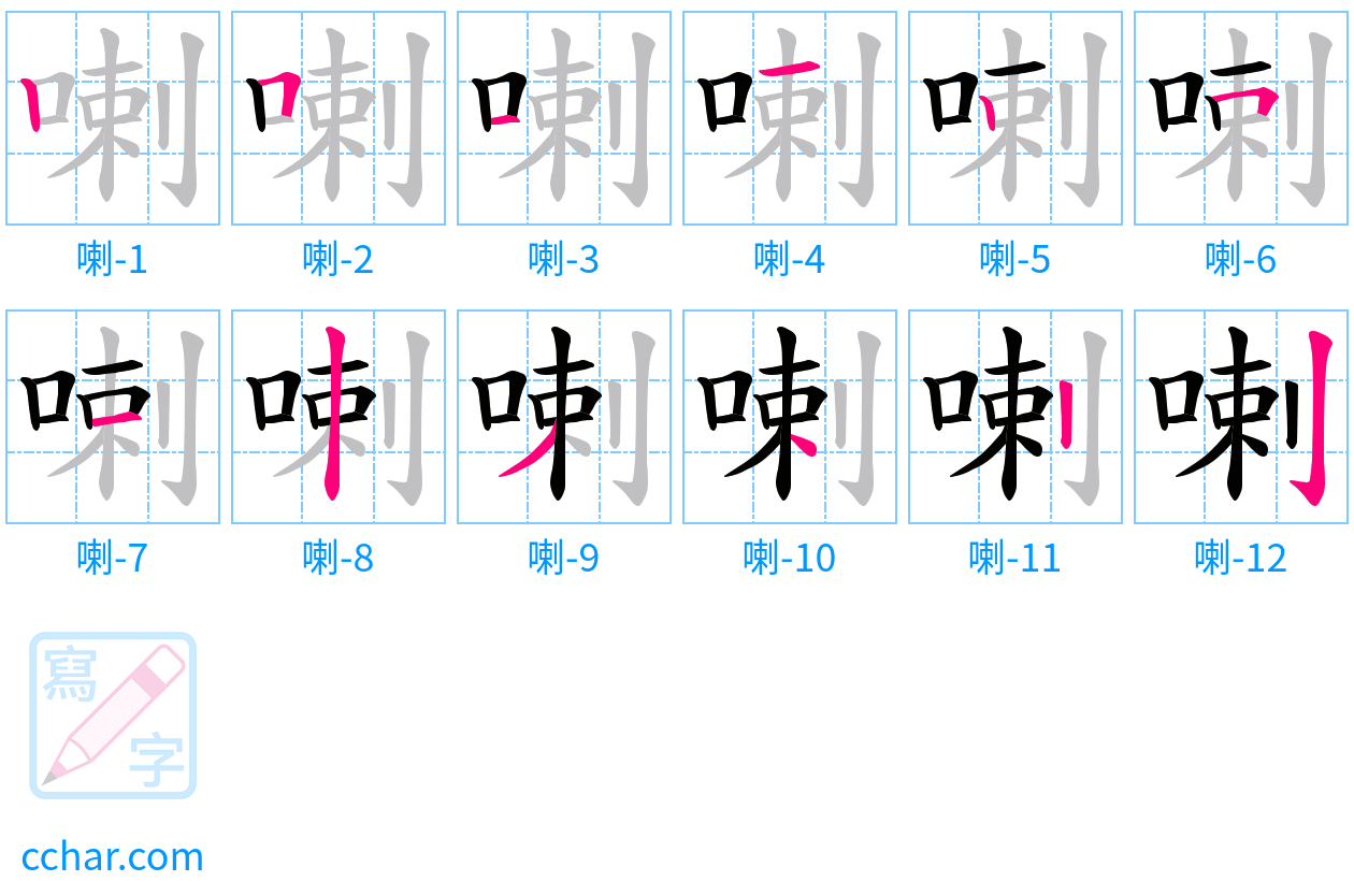 喇 stroke order step-by-step diagram