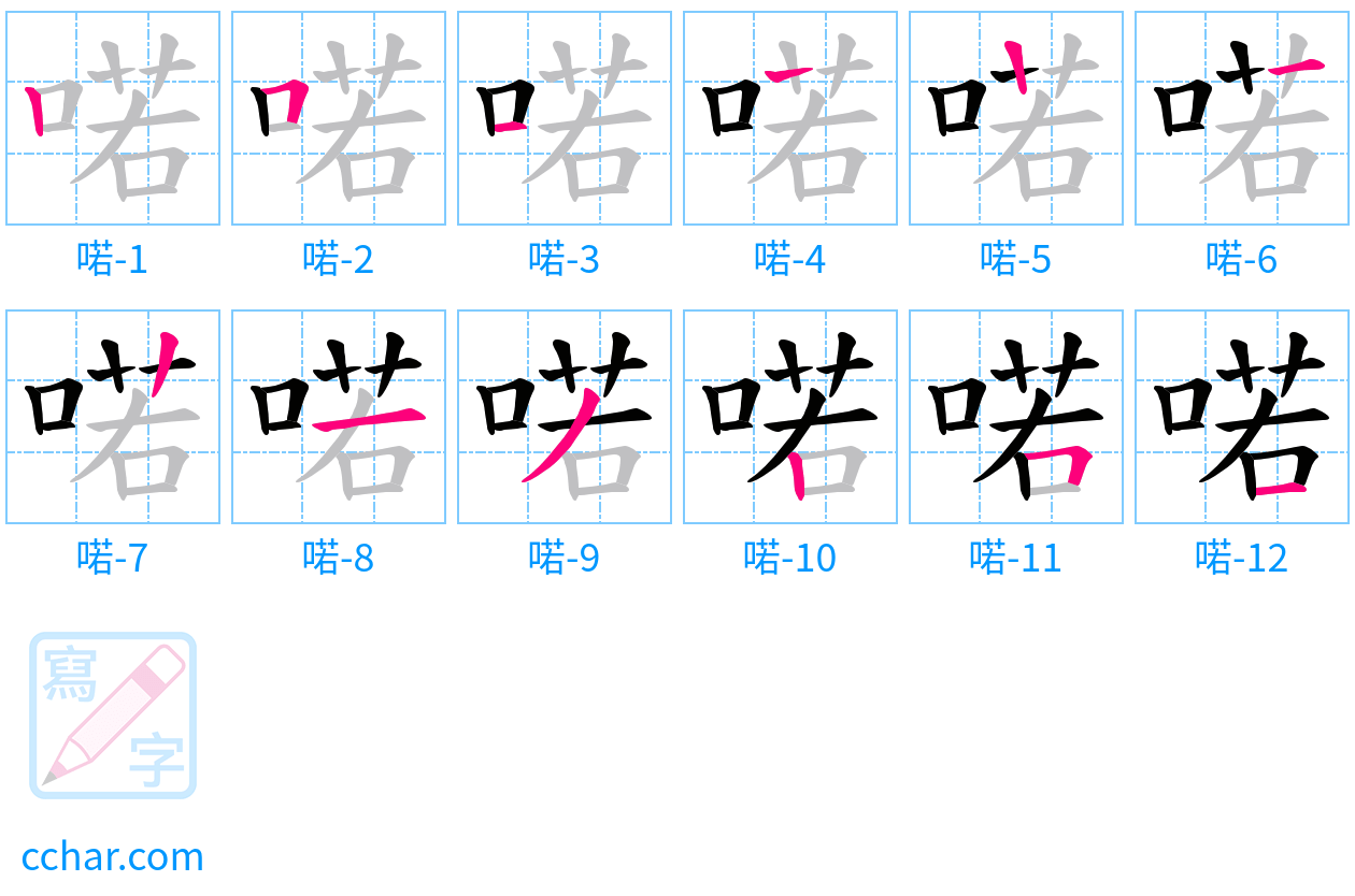 喏 stroke order step-by-step diagram