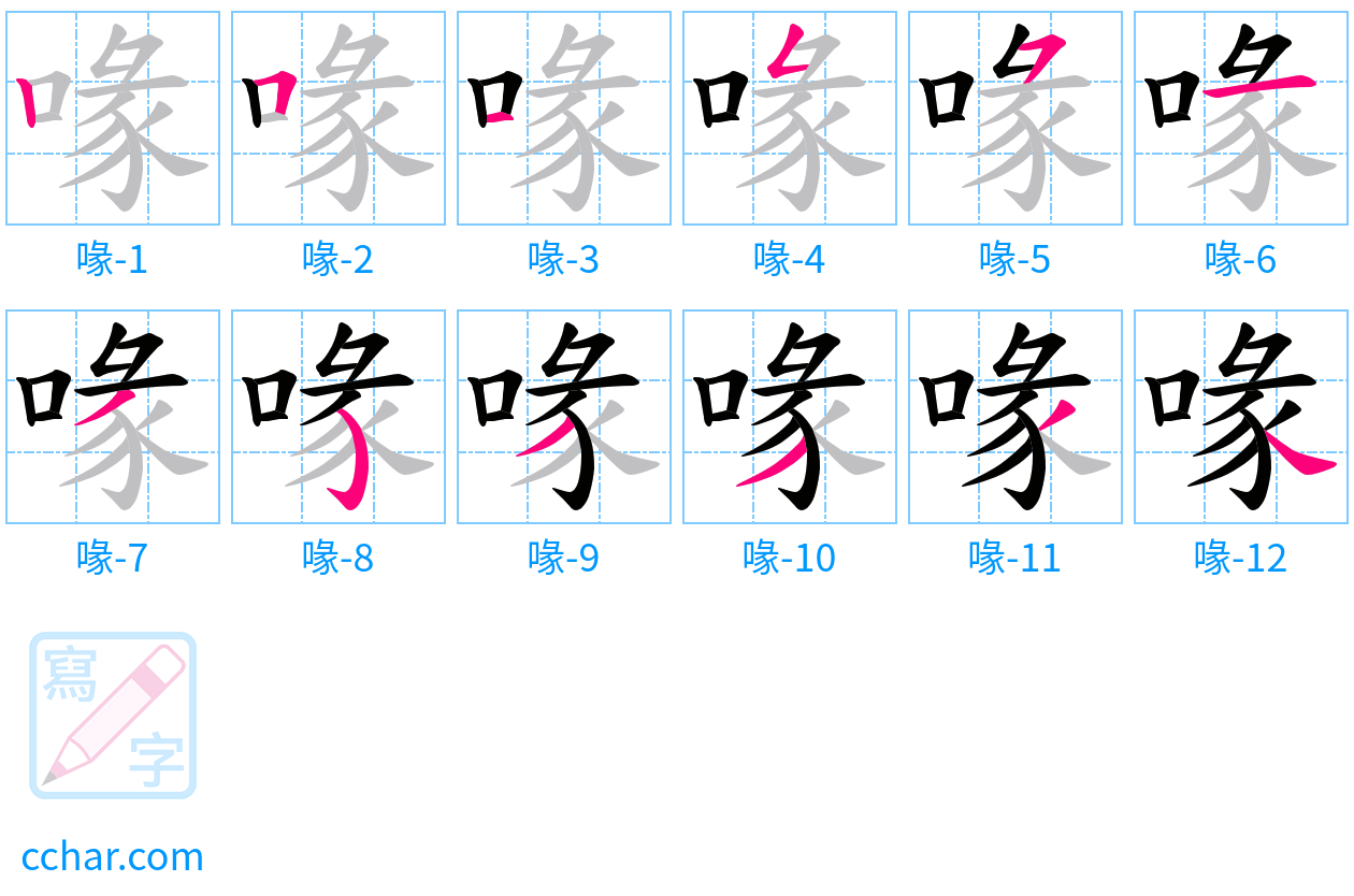 喙 stroke order step-by-step diagram