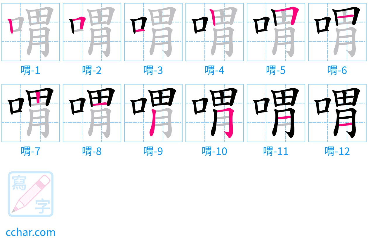 喟 stroke order step-by-step diagram