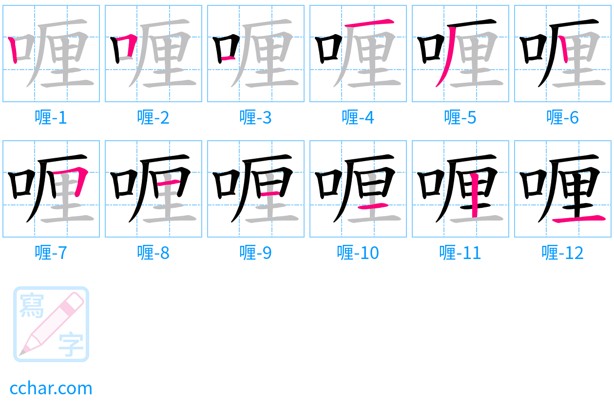 喱 stroke order step-by-step diagram