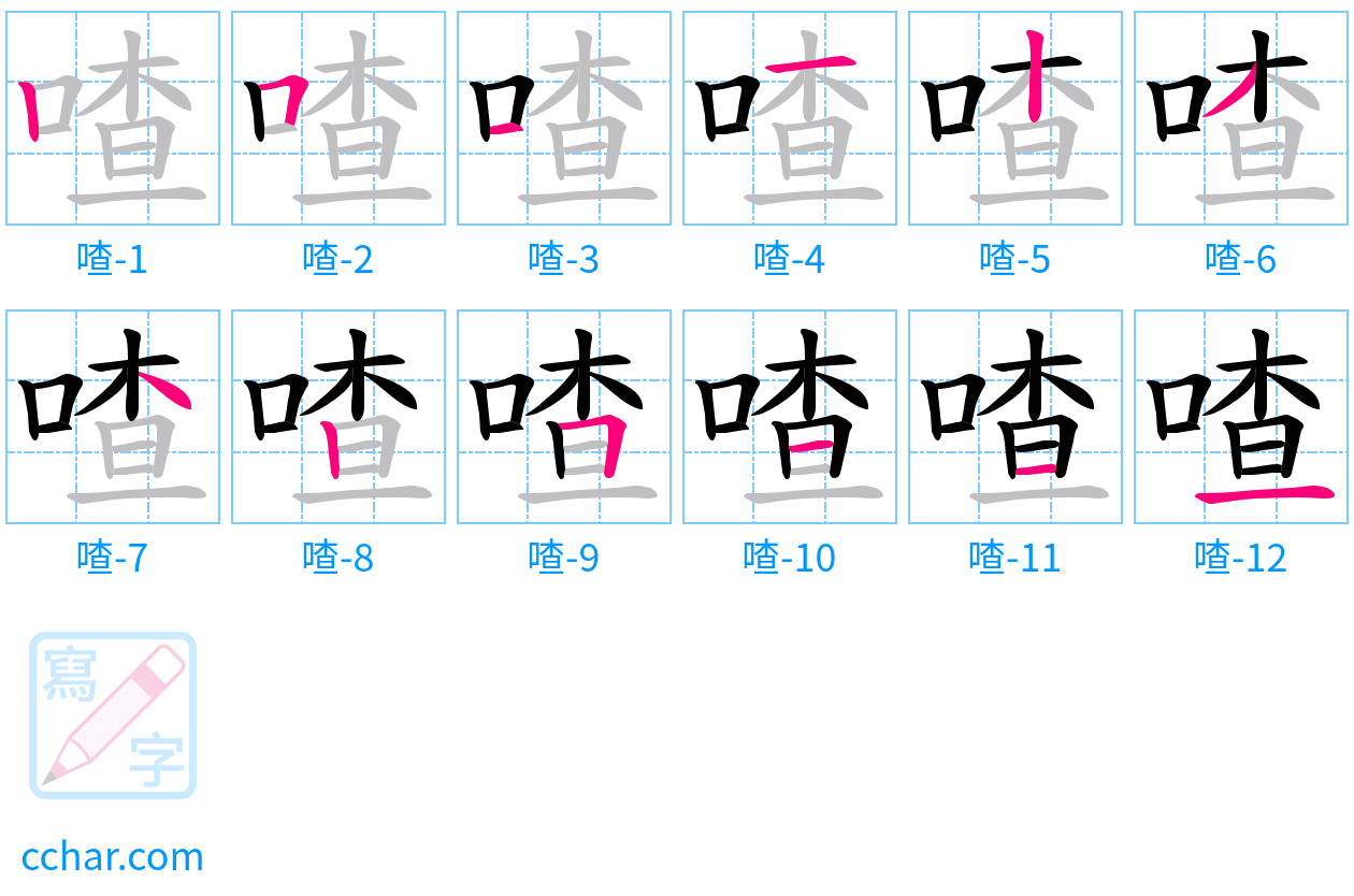 喳 stroke order step-by-step diagram