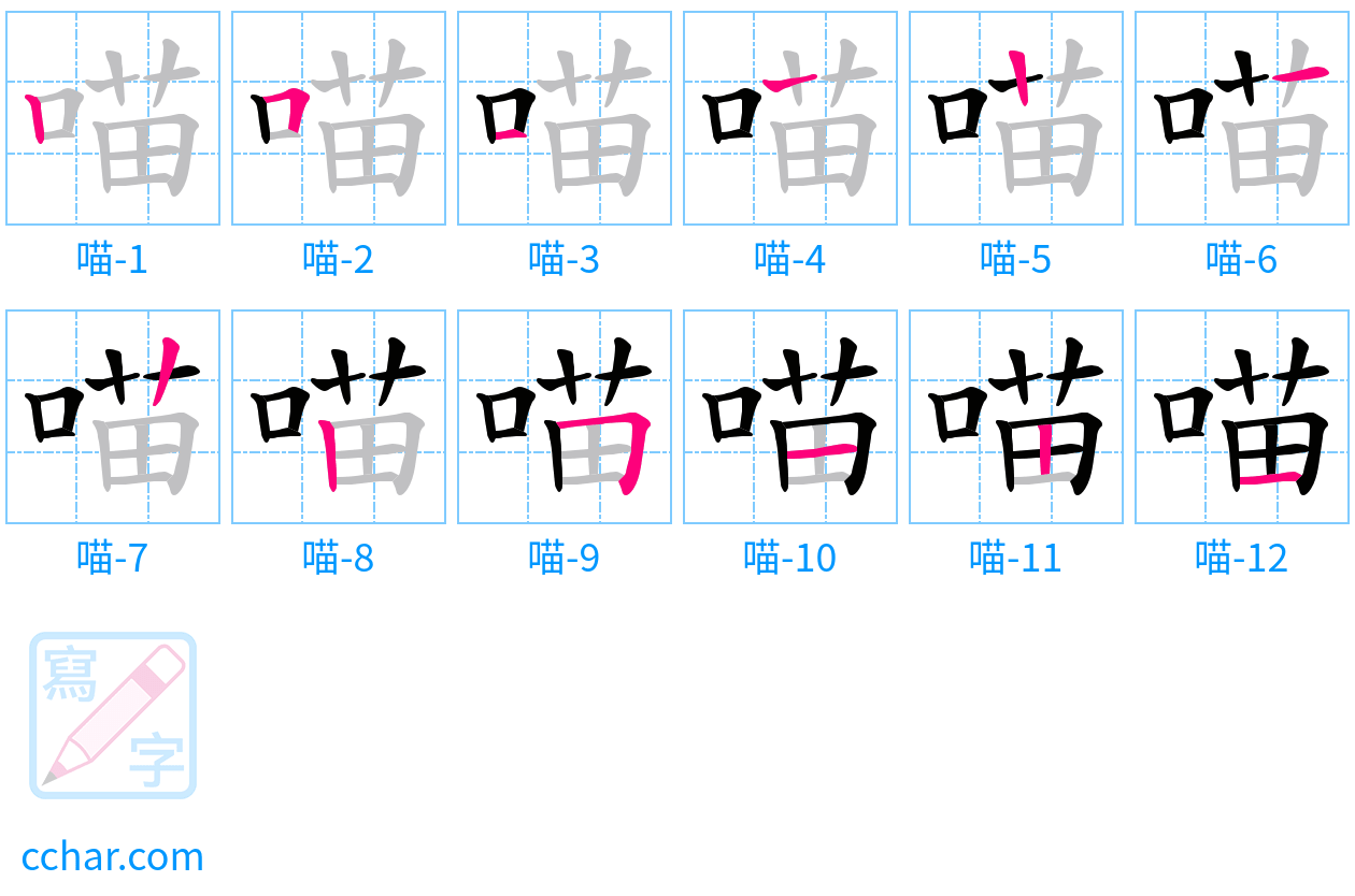 喵 stroke order step-by-step diagram