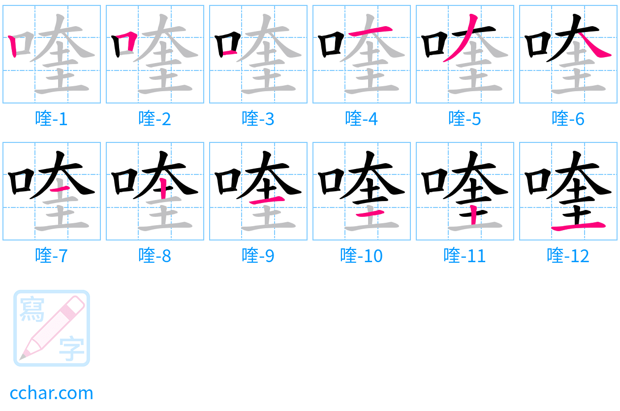 喹 stroke order step-by-step diagram